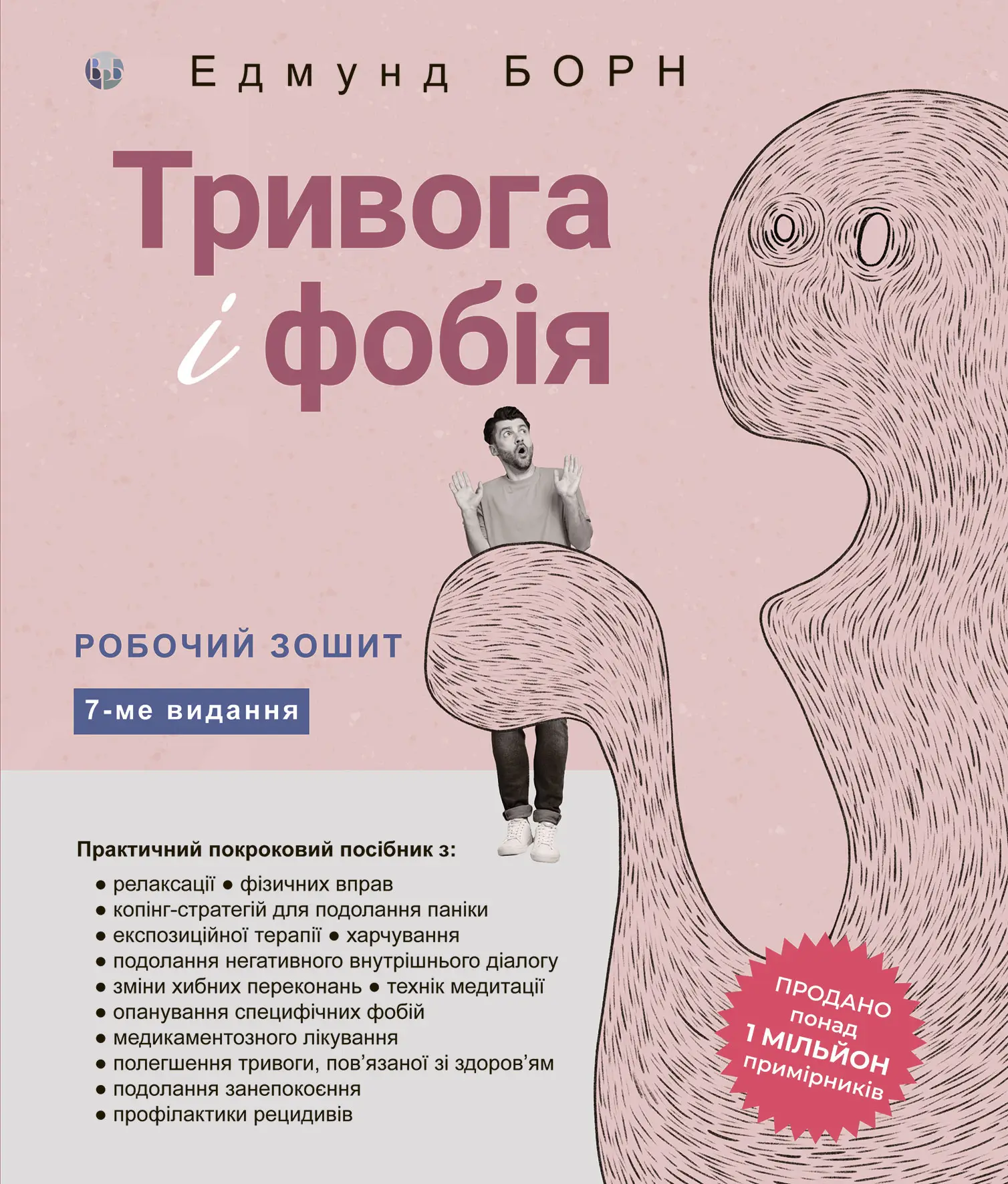 Книга "Едмунд Борн. Тривога і фобія. Робочий зошит" (у) (0977)