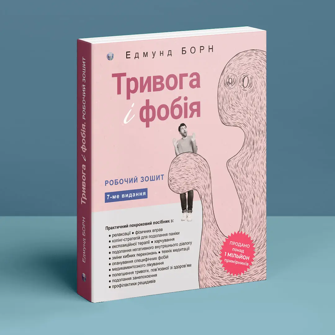 Книга "Едмунд Борн. Тривога і фобія. Робочий зошит" (у) (0977) 7