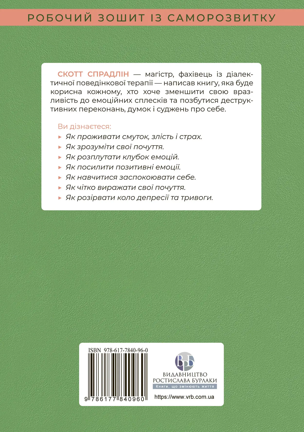 Книга "Скотт Е. Спрадлін. Не дозволяйте емоціям керувати вашим життям" (у) (0960) 1