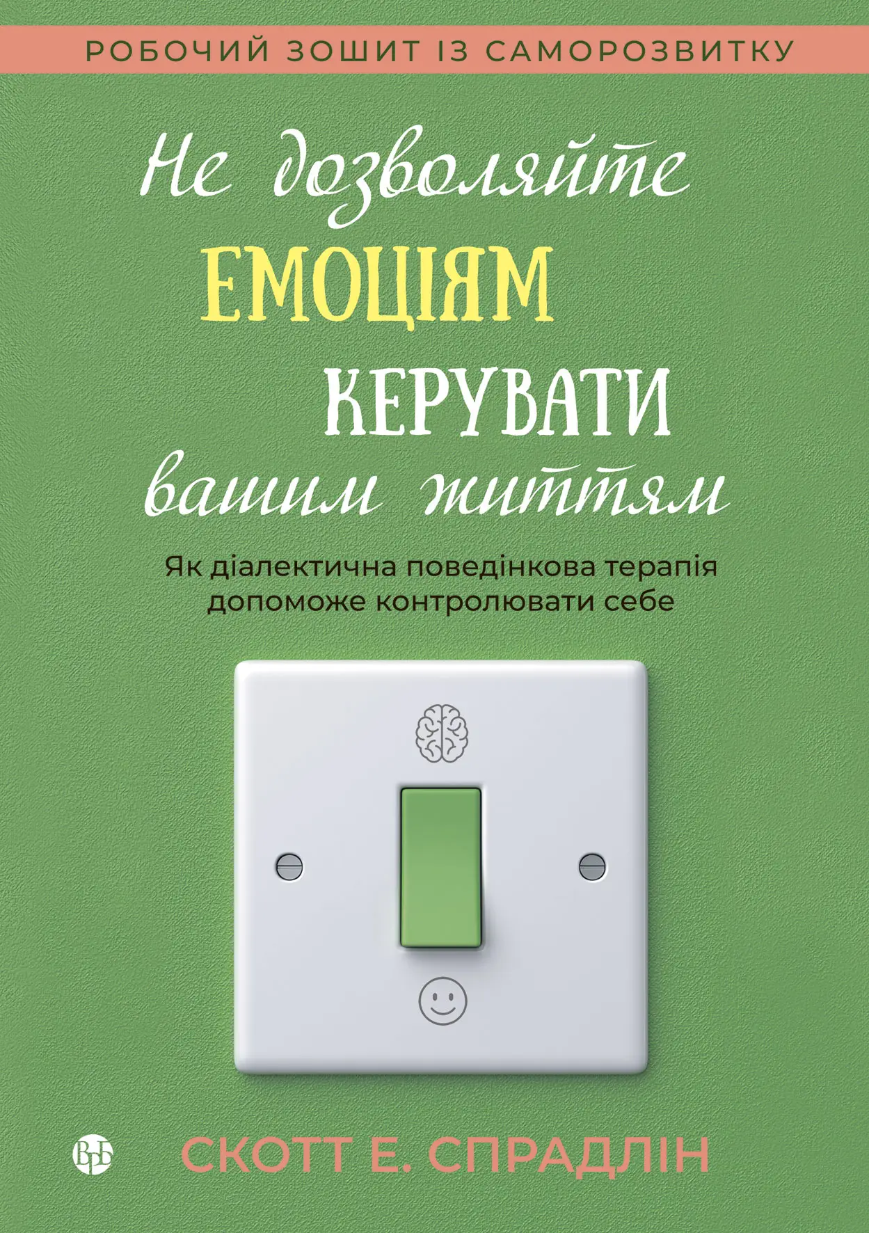 Книга "Скотт Е. Спрадлін. Не дозволяйте емоціям керувати вашим життям" (у) (0960)