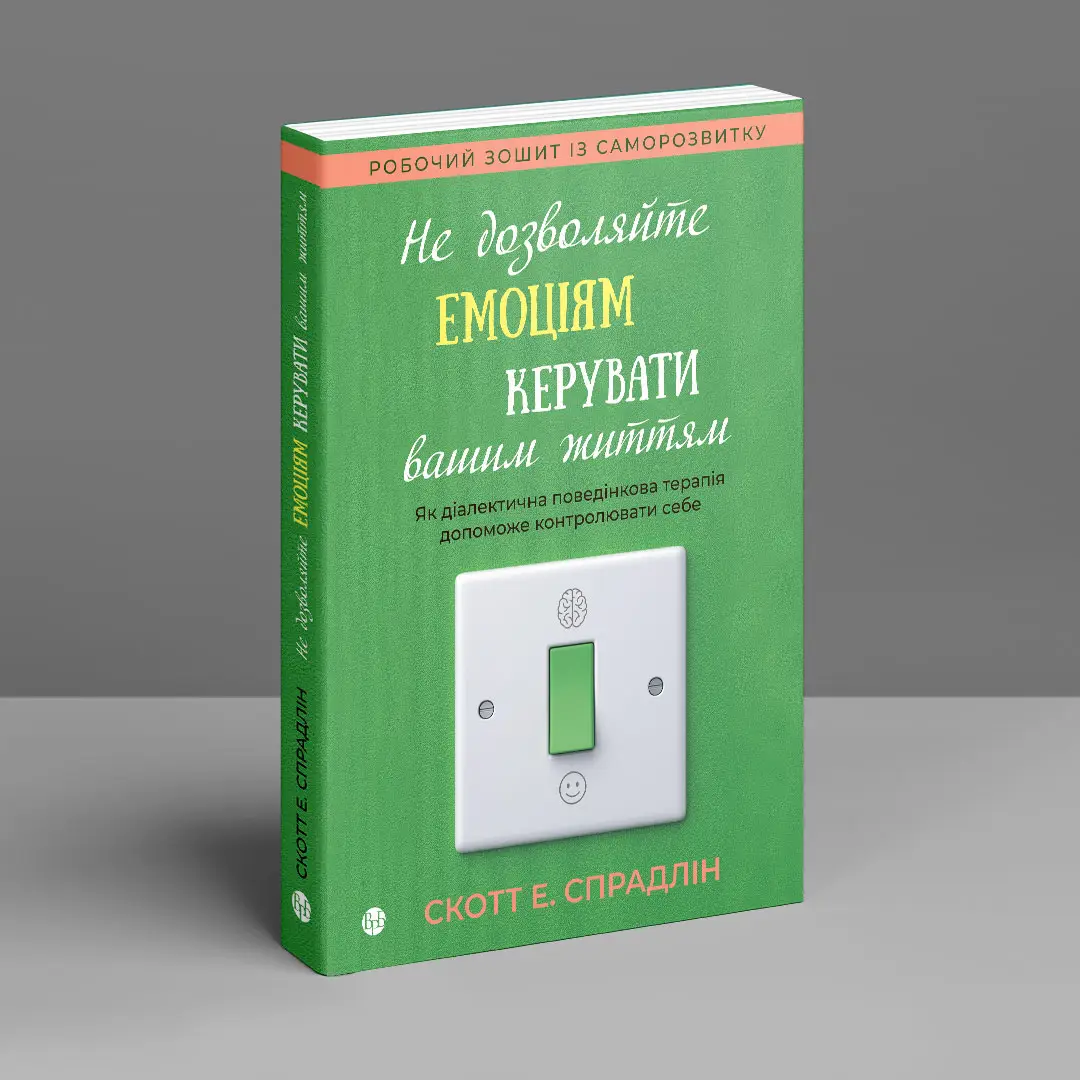 Книга "Скотт Е. Спрадлін. Не дозволяйте емоціям керувати вашим життям" (у) (0960) 2