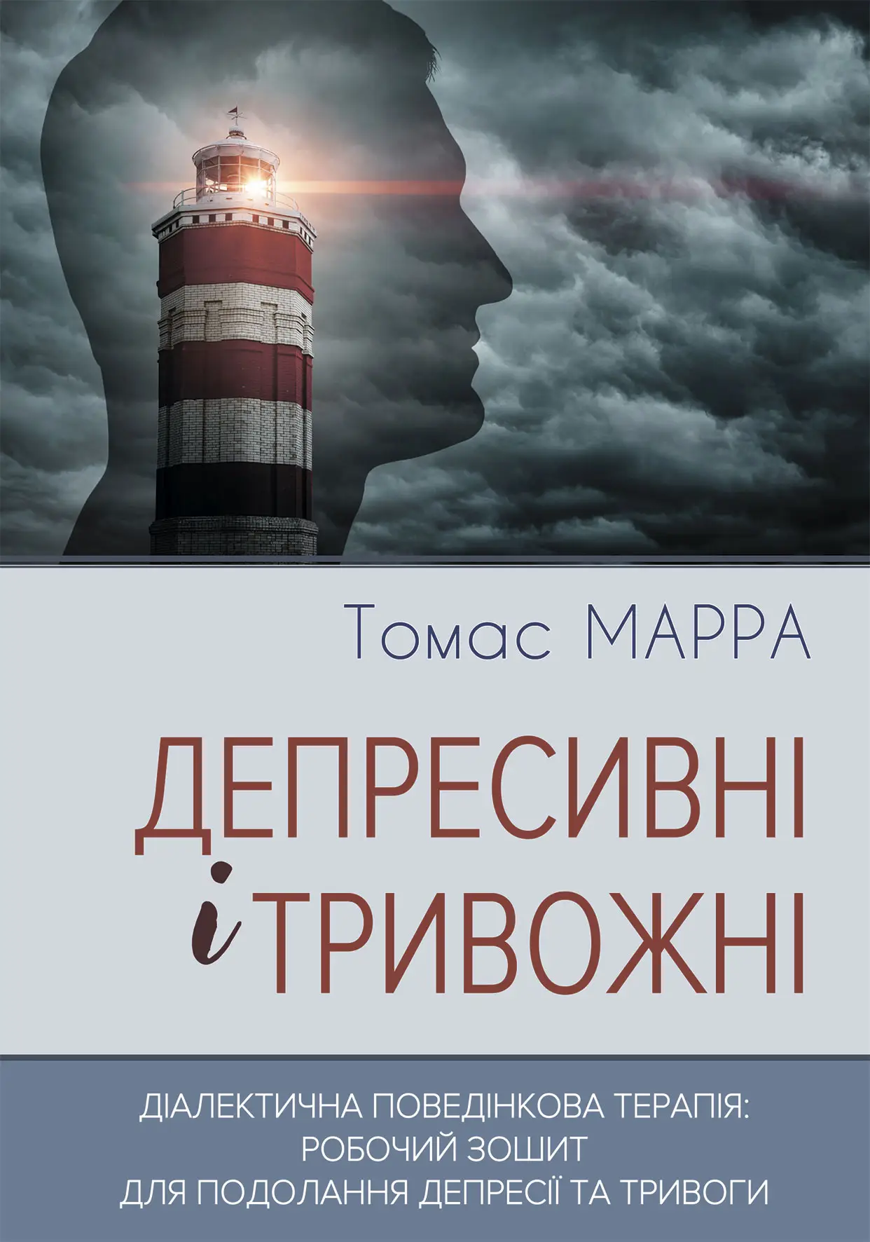 Книга "Т. Марра. Депресивні і тривожні. Діалектична поведінкова терапія. Робочий зошит" (у) (0984)