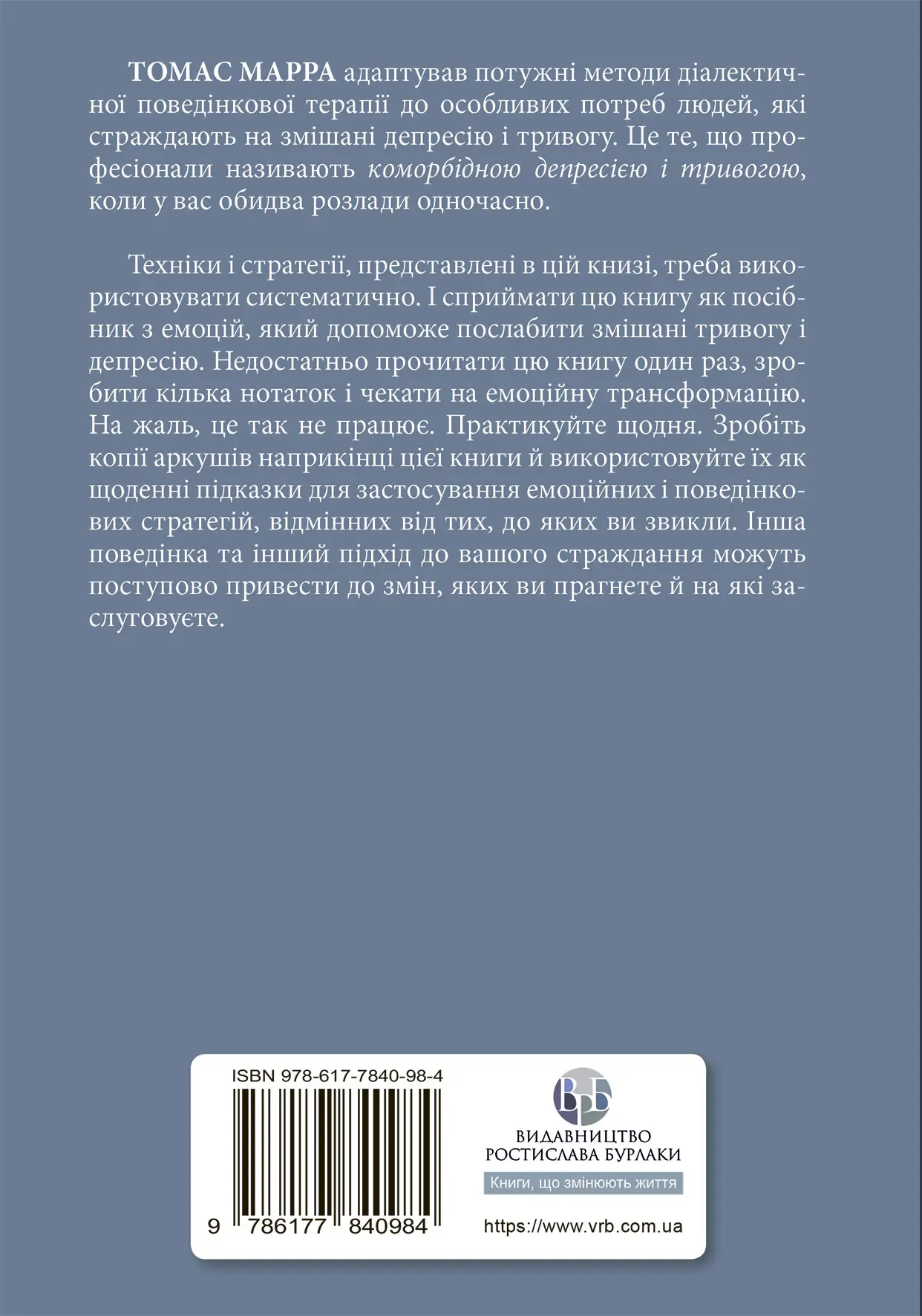 Книга "Т. Марра. Депресивні і тривожні. Діалектична поведінкова терапія. Робочий зошит" (у) (0984) 1