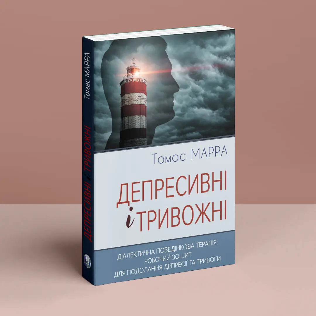 Книга "Т. Марра. Депресивні і тривожні. Діалектична поведінкова терапія. Робочий зошит" (у) (0984) 7