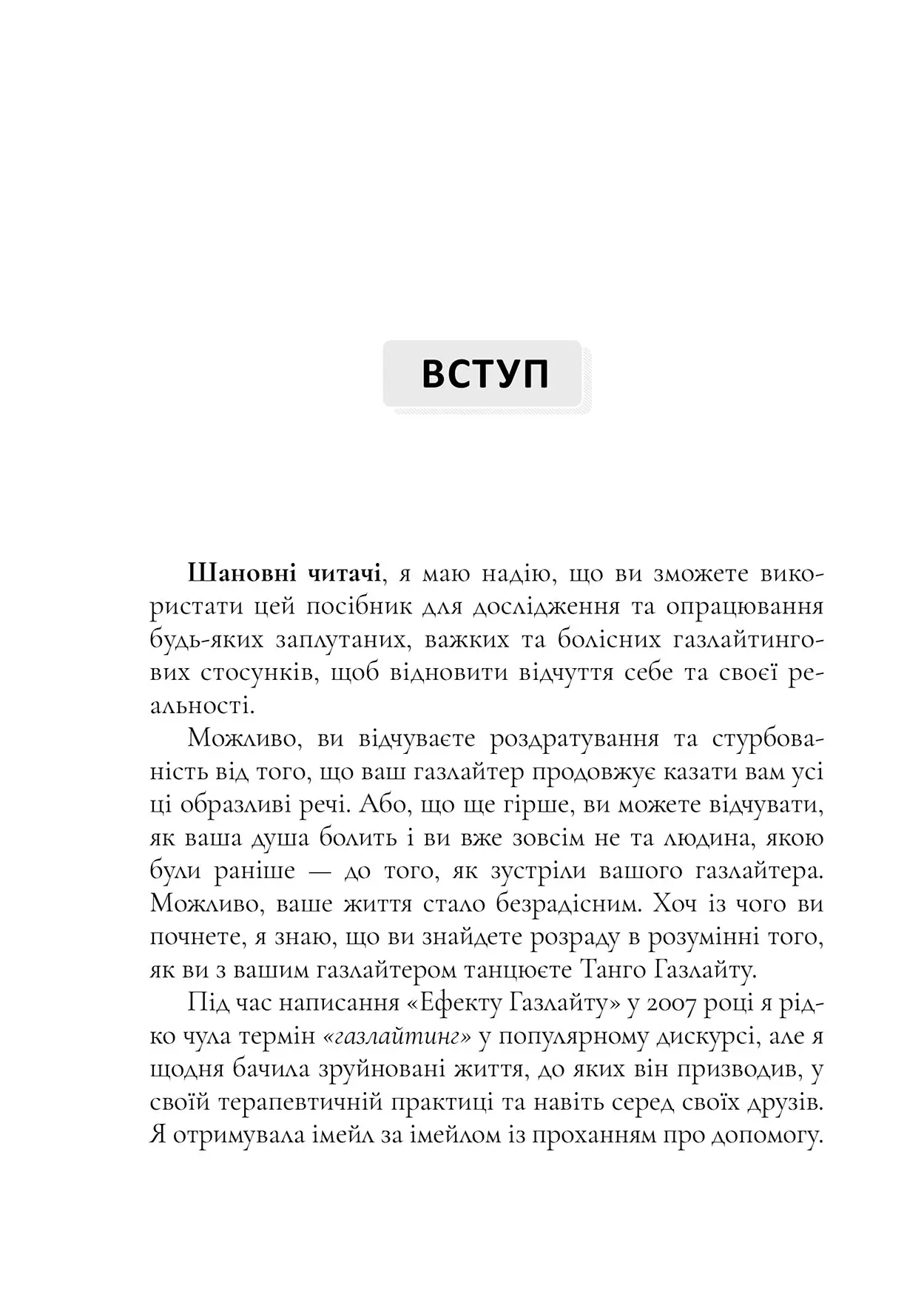 Книга "Р.Стерн. Ефект Газлайту. Посібник із відновлення" (у) (0922) 3