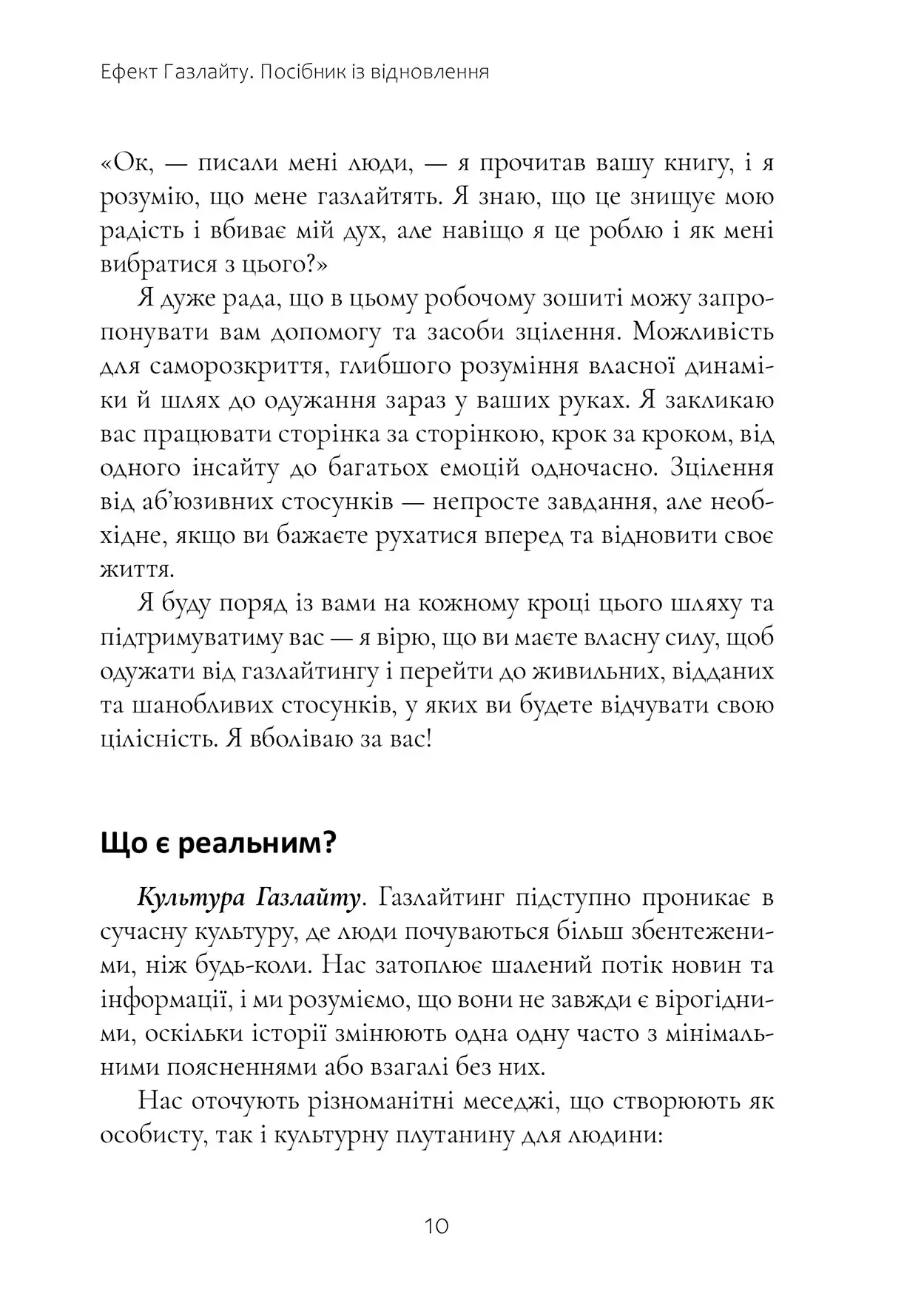 Книга "Р.Стерн. Ефект Газлайту. Посібник із відновлення" (у) (0922) 4