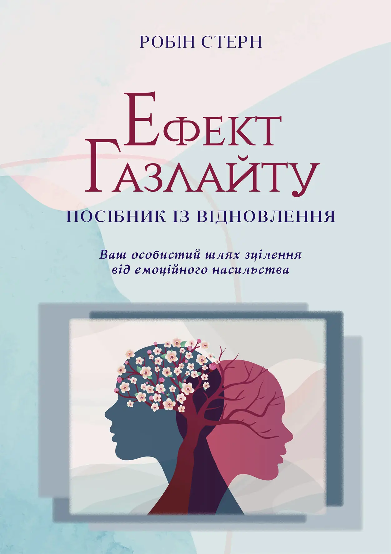 Книга "Р.Стерн. Ефект Газлайту. Посібник із відновлення" (у) (0922)