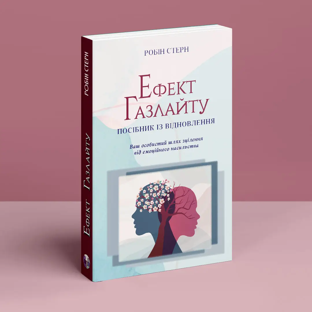 Книга "Р.Стерн. Ефект Газлайту. Посібник із відновлення" (у) (0922) 7