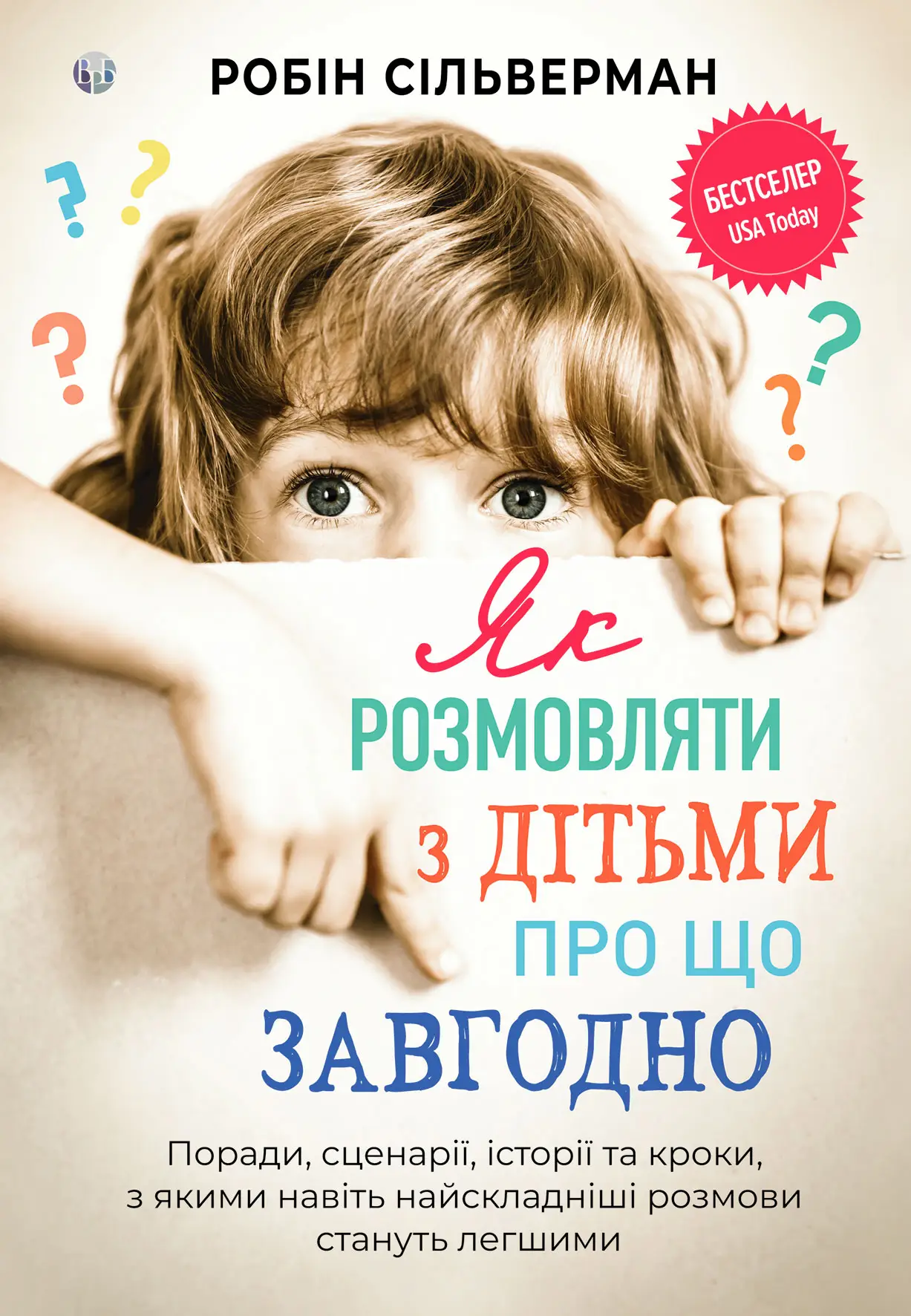 Книга "Робін Сільверман. Як розмовляти з дітьми про що завгодно" (у) (0885)