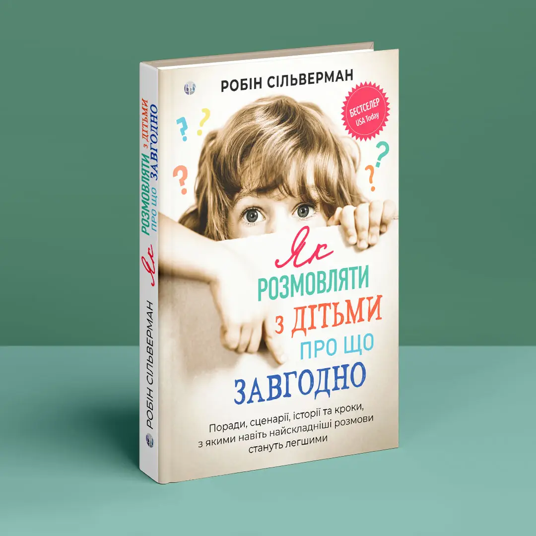 Книга "Робін Сільверман. Як розмовляти з дітьми про що завгодно" (у) (0885) 7