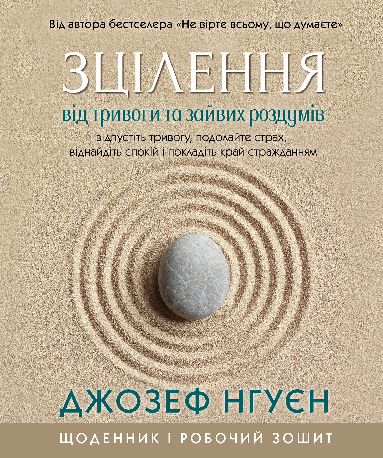 Книга "Д. Нгуєн. Зцілення від тривоги та зайвих роздумів. Щоденник і робочий зошит" (у) (0915)