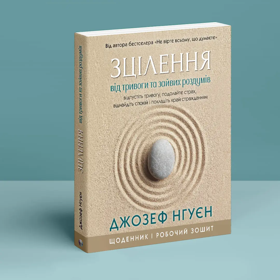 Книга "Д. Нгуєн. Зцілення від тривоги та зайвих роздумів. Щоденник і робочий зошит" (у) (0915) 1