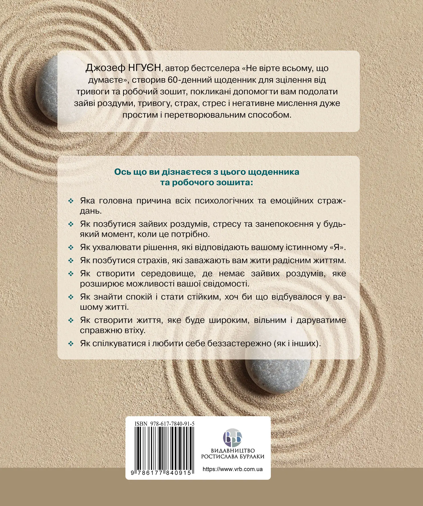 Книга "Д. Нгуєн. Зцілення від тривоги та зайвих роздумів. Щоденник і робочий зошит" (у) (0915) 2