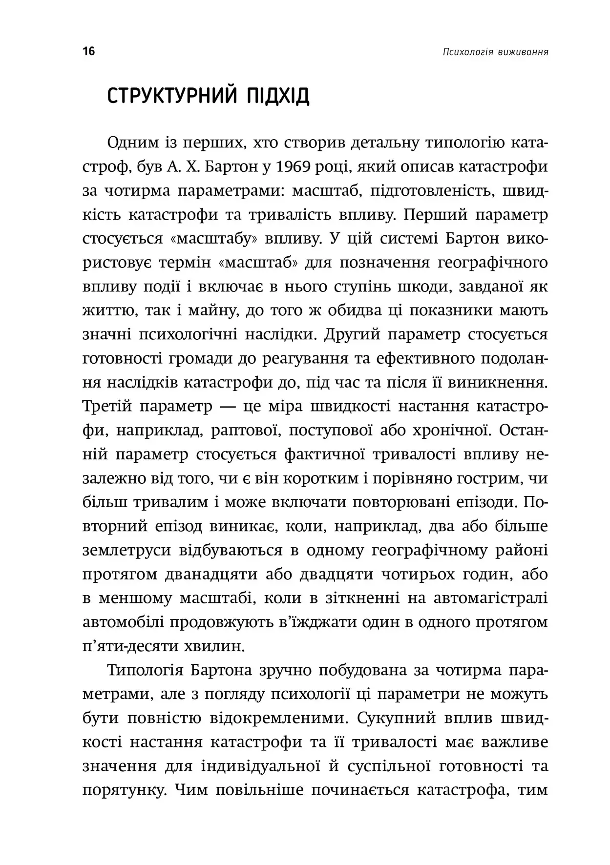 Книга "Джон Ліч. Психологія виживання" (у) (0878) 6