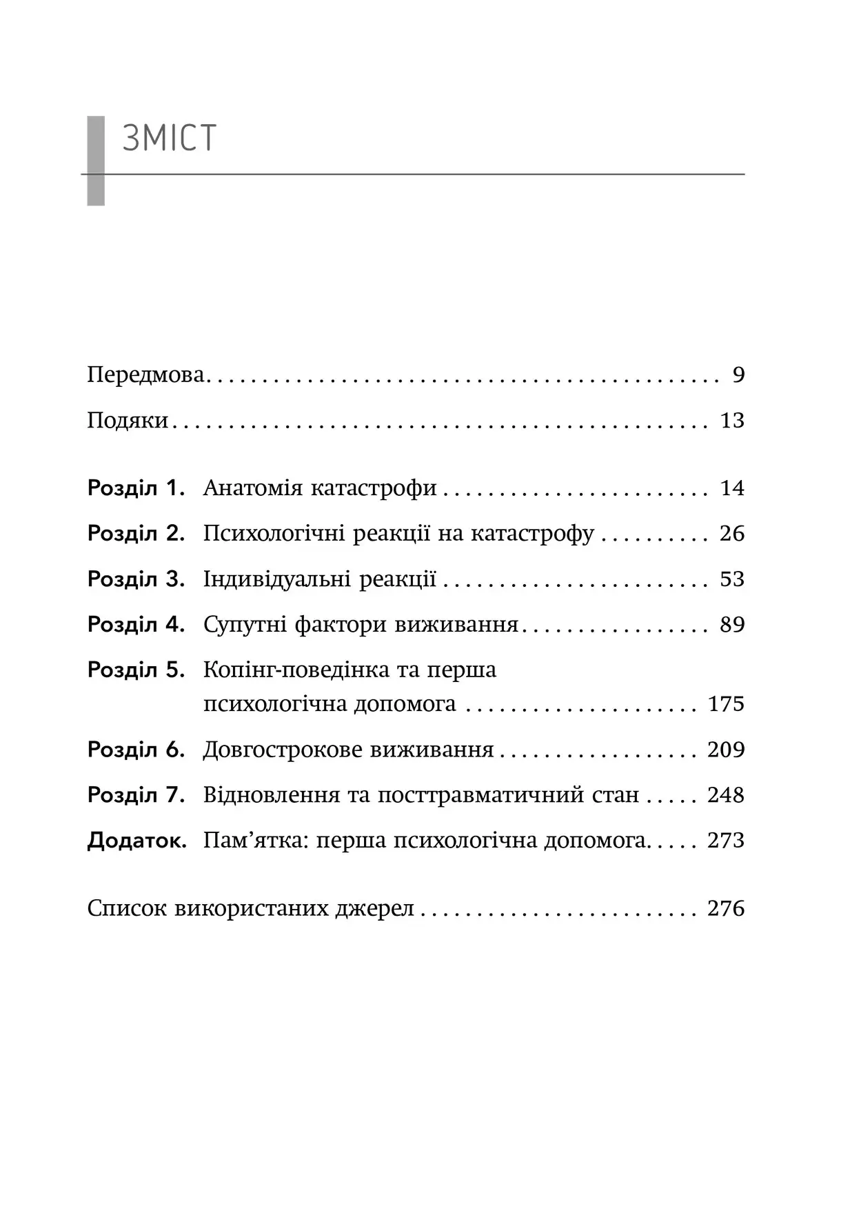 Книга "Джон Ліч. Психологія виживання" (у) (0878) 3