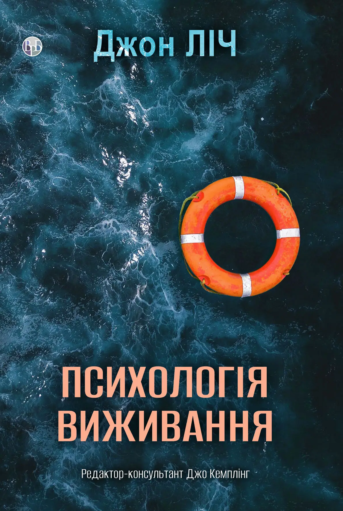 Книга "Джон Ліч. Психологія виживання" (у) (0878)