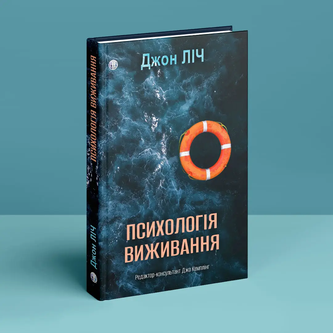 Книга "Джон Ліч. Психологія виживання" (у) (0878) 2
