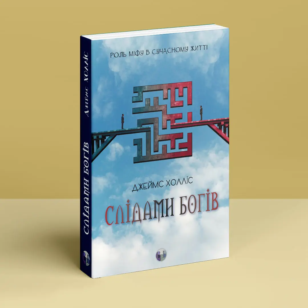 Книга "Джеймс Холліс. Слідами богів. Роль міфу в сучасному житті" (у) (0892) 1