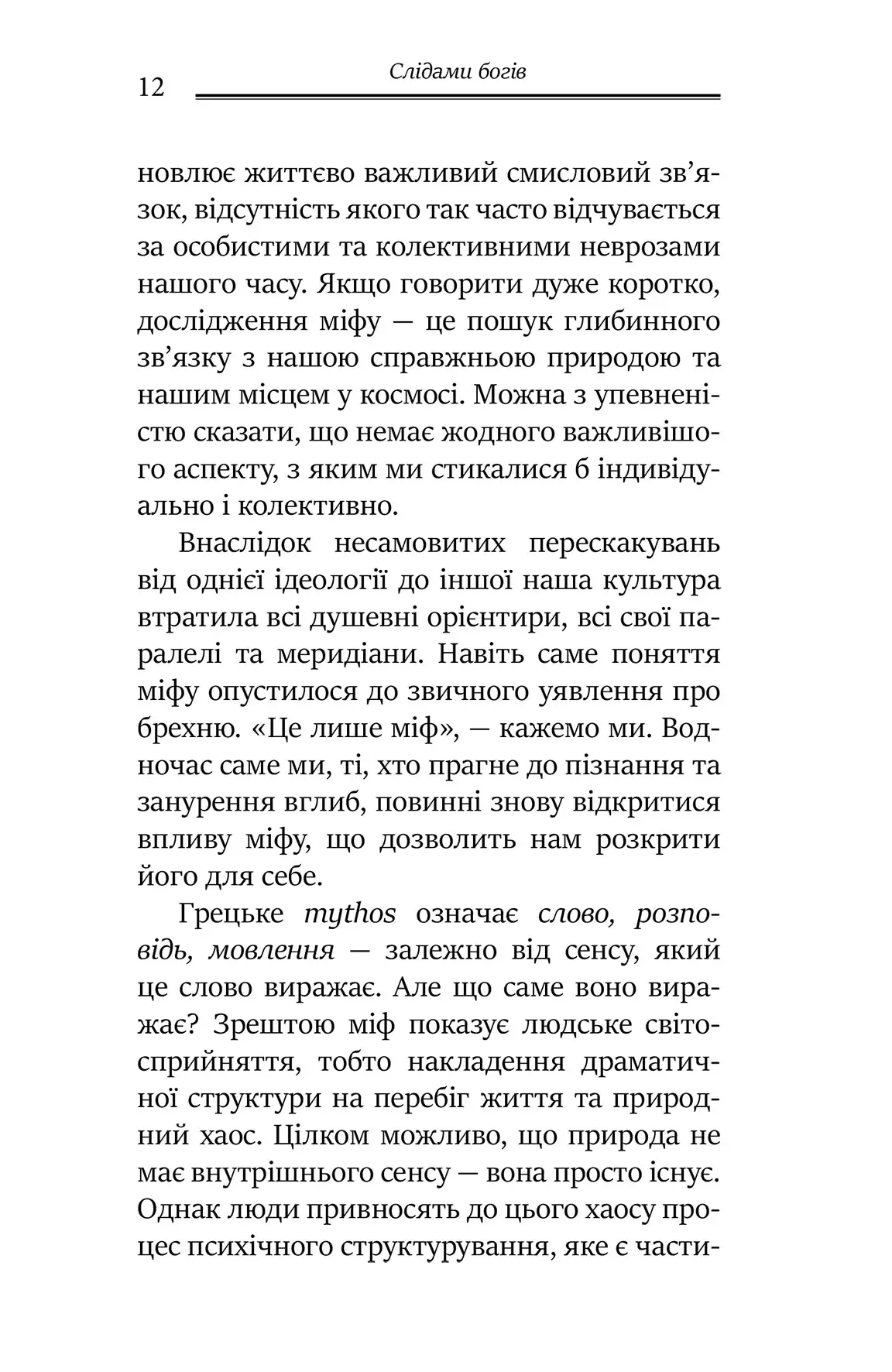 Книга "Джеймс Холліс. Слідами богів. Роль міфу в сучасному житті" (у) (0892) 4