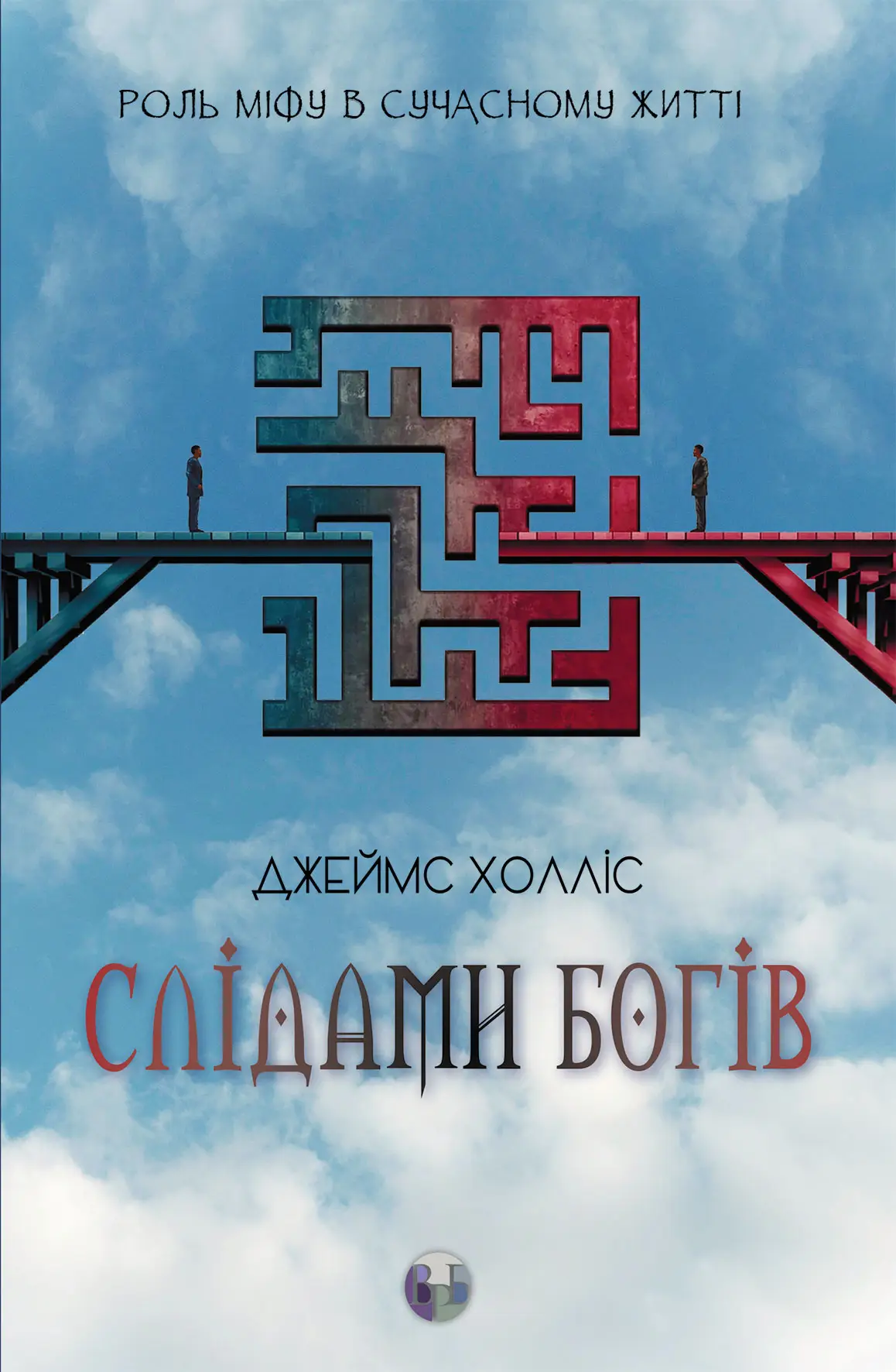 Книга "Джеймс Холліс. Слідами богів. Роль міфу в сучасному житті" (у) (0892)