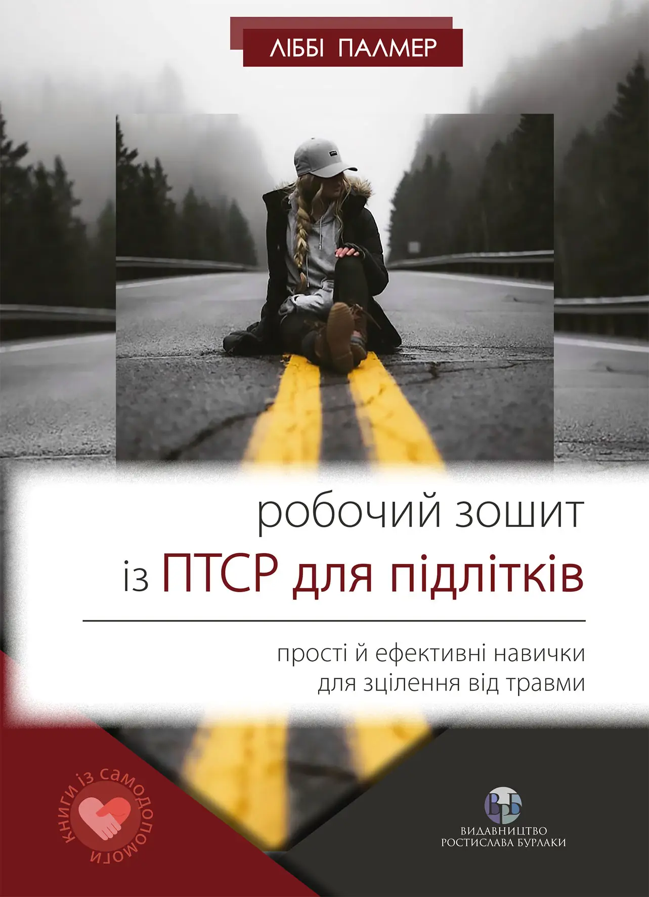 Книга "Л. Робочий зошит із ПТСР для підлітків" (у) (0908)