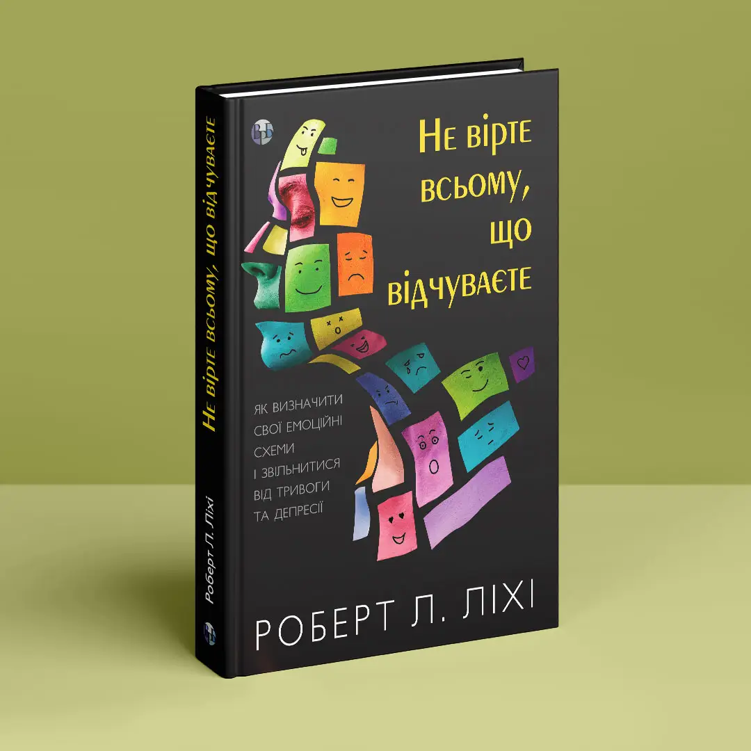 Книга "Роберт Л. Ліхі. Не вірте всьому, що відчуваєте" (у) (0694) 2