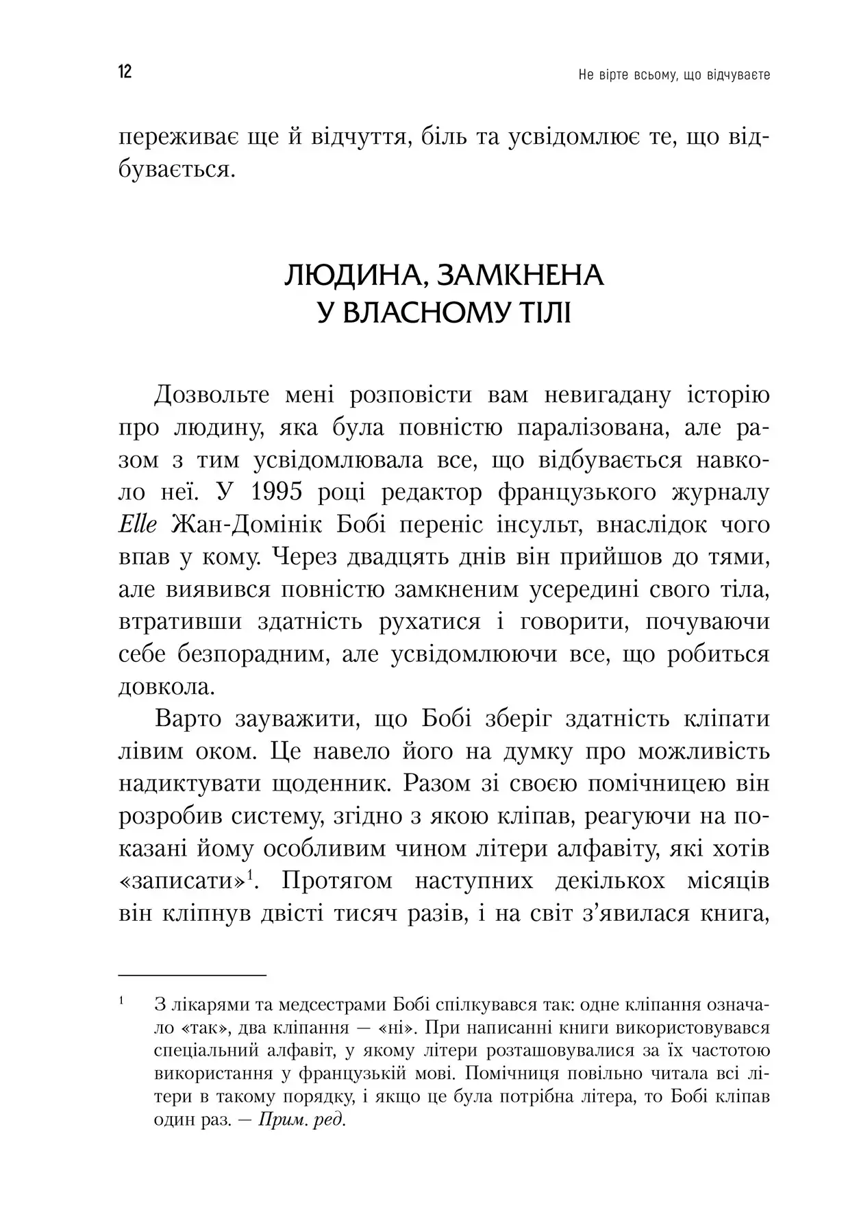 Книга "Роберт Л. Ліхі. Не вірте всьому, що відчуваєте" (у) (0694) 6
