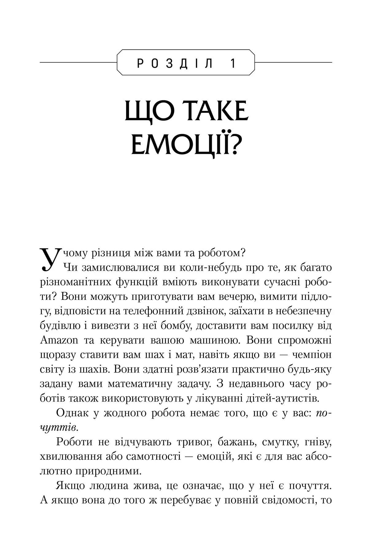 Книга "Роберт Л. Ліхі. Не вірте всьому, що відчуваєте" (у) (0694) 5