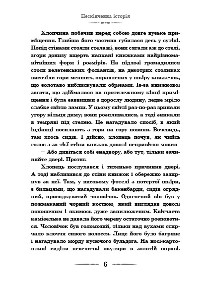 Книга "Енде М. Нескінченна історія" (у) 2
