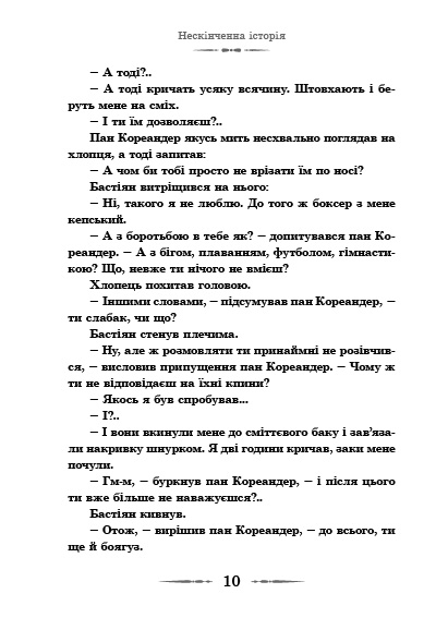 Книга "Енде М. Нескінченна історія" (у) 6