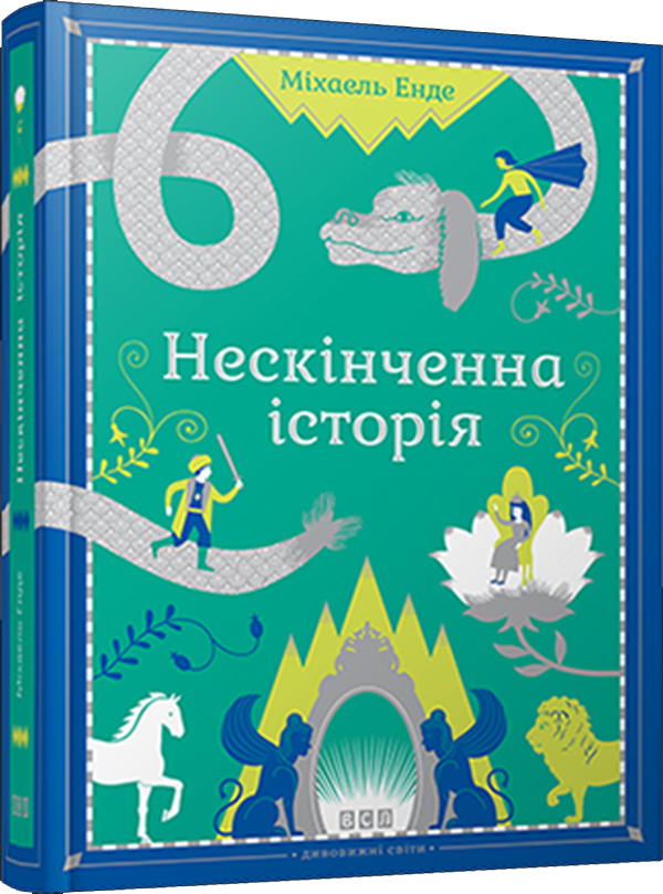 Книга "Енде М. Нескінченна історія" (у)