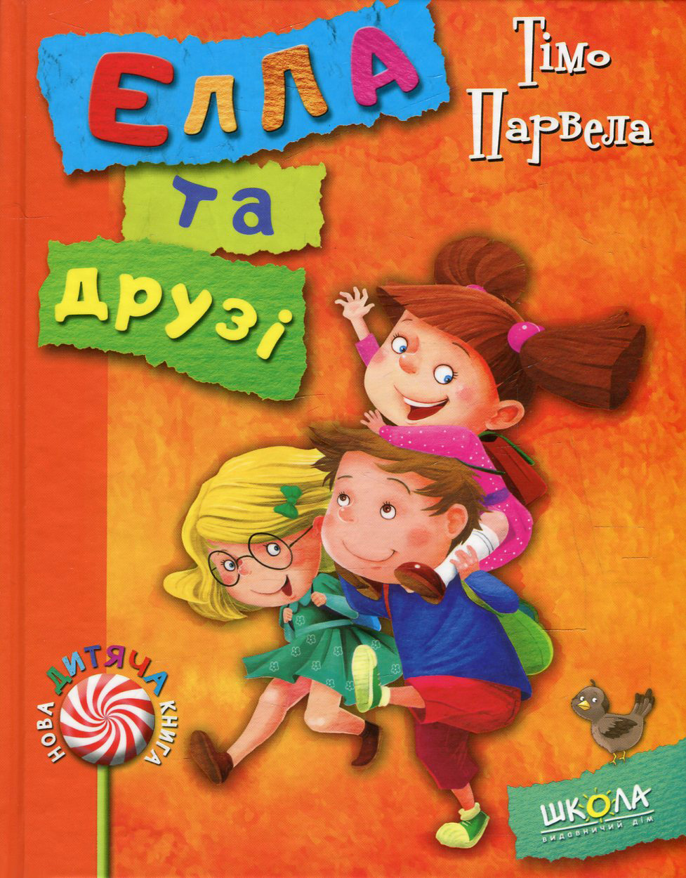 Книга "Парвела Т. Елла та друзі" (у) (3706)