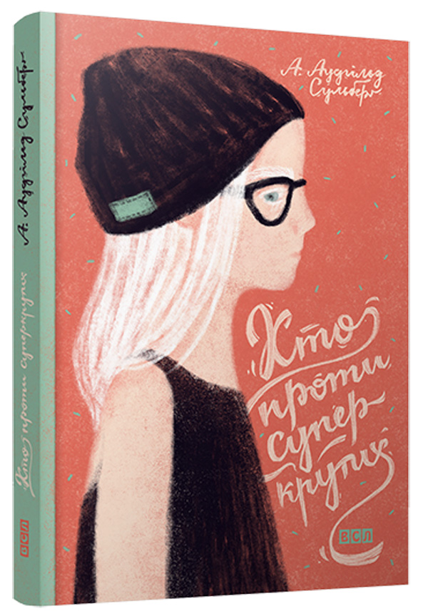 Книга "Сульберґ А. А. Хто проти суперкрутих" (у) (2345)