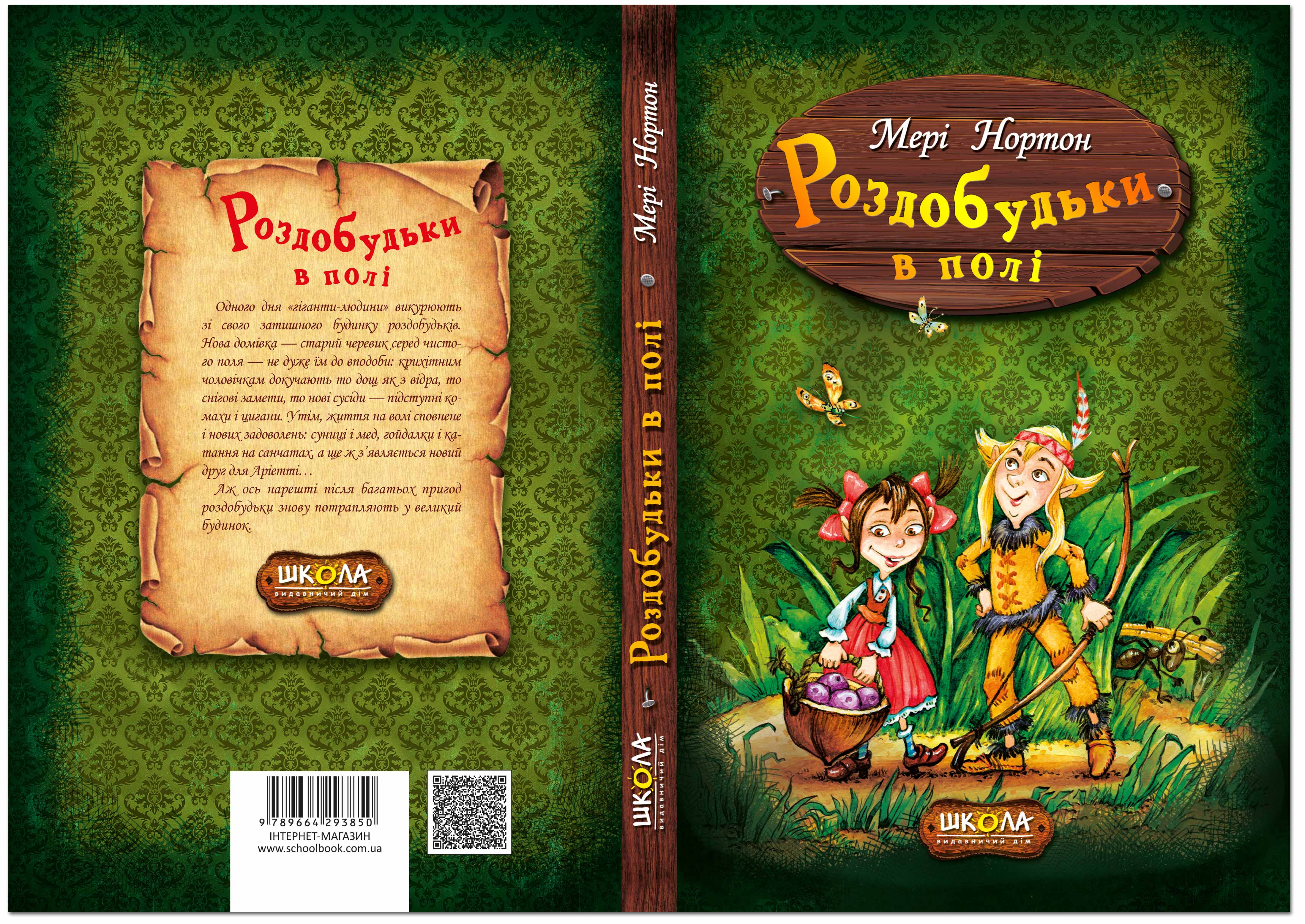 Книга "Нортон М. Роздобудьки в полі" (у) (3850) 1