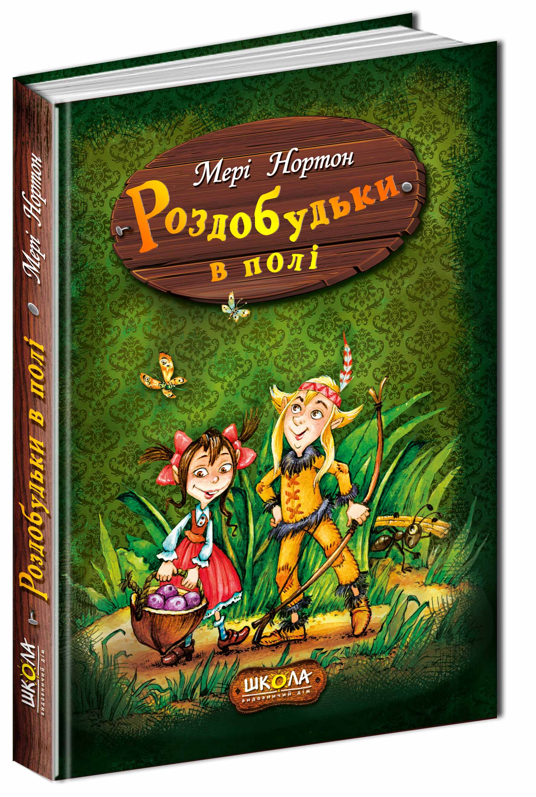Книга "Нортон М. Роздобудьки в полі" (у) (3850)