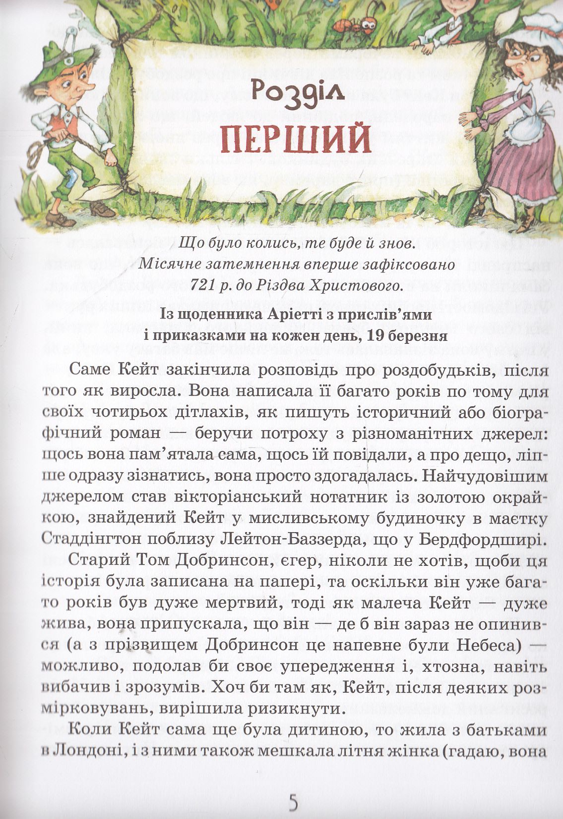 Книга "Нортон М. Роздобудьки в полі" (у) (3850) 6