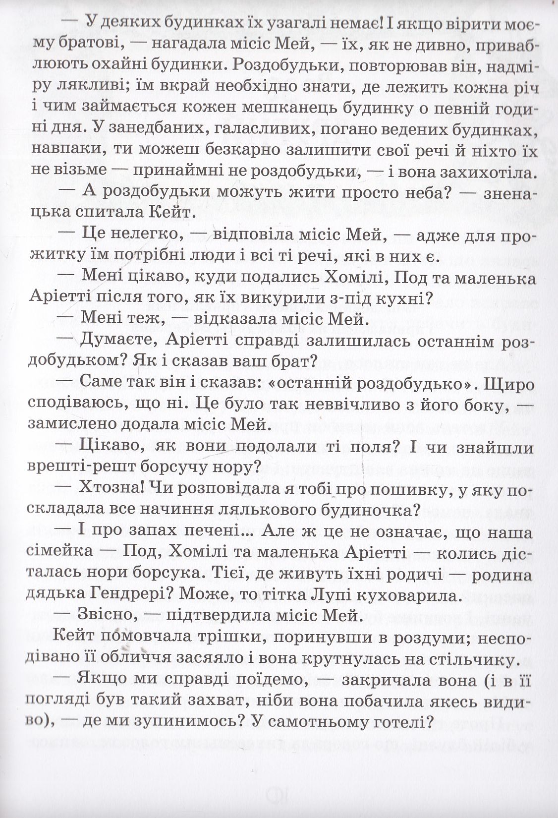 Книга "Нортон М. Роздобудьки в полі" (у) (3850) 10