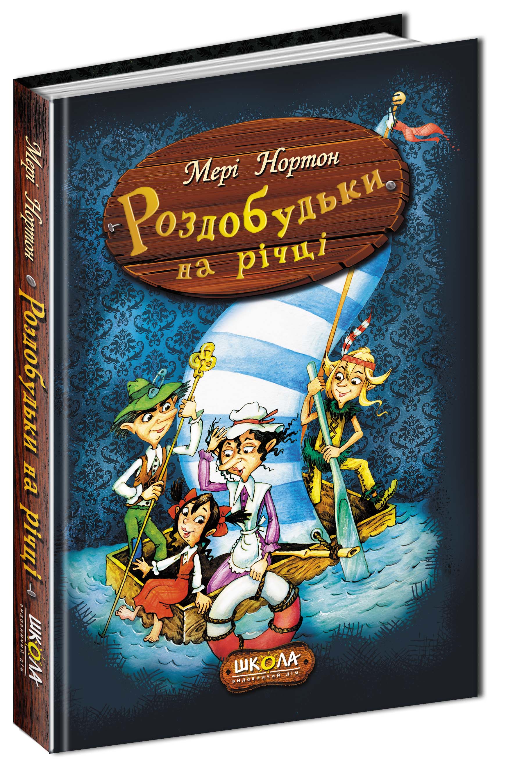 Книга "Нортон М. Роздобудьки на річці" (у) (3867)