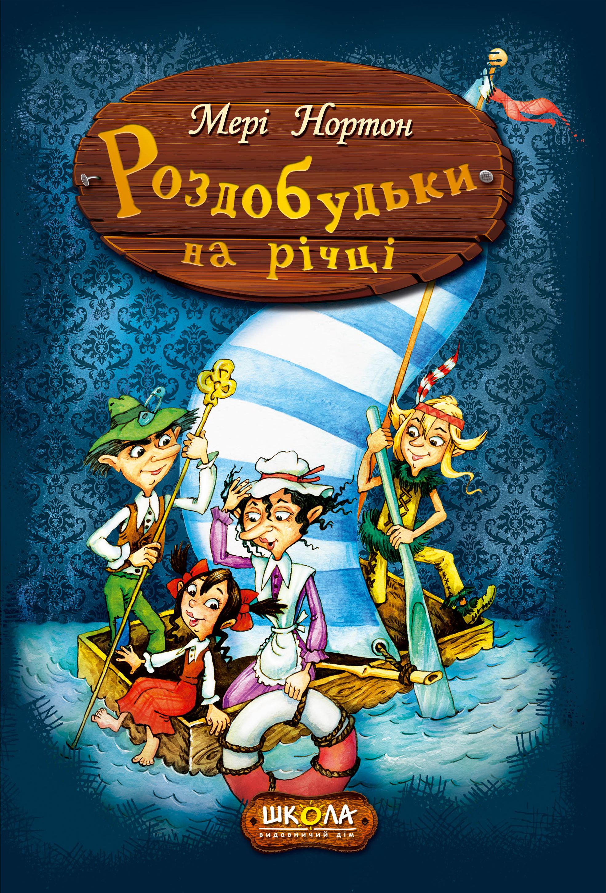 Книга "Нортон М. Роздобудьки на річці" (у) (3867) 1