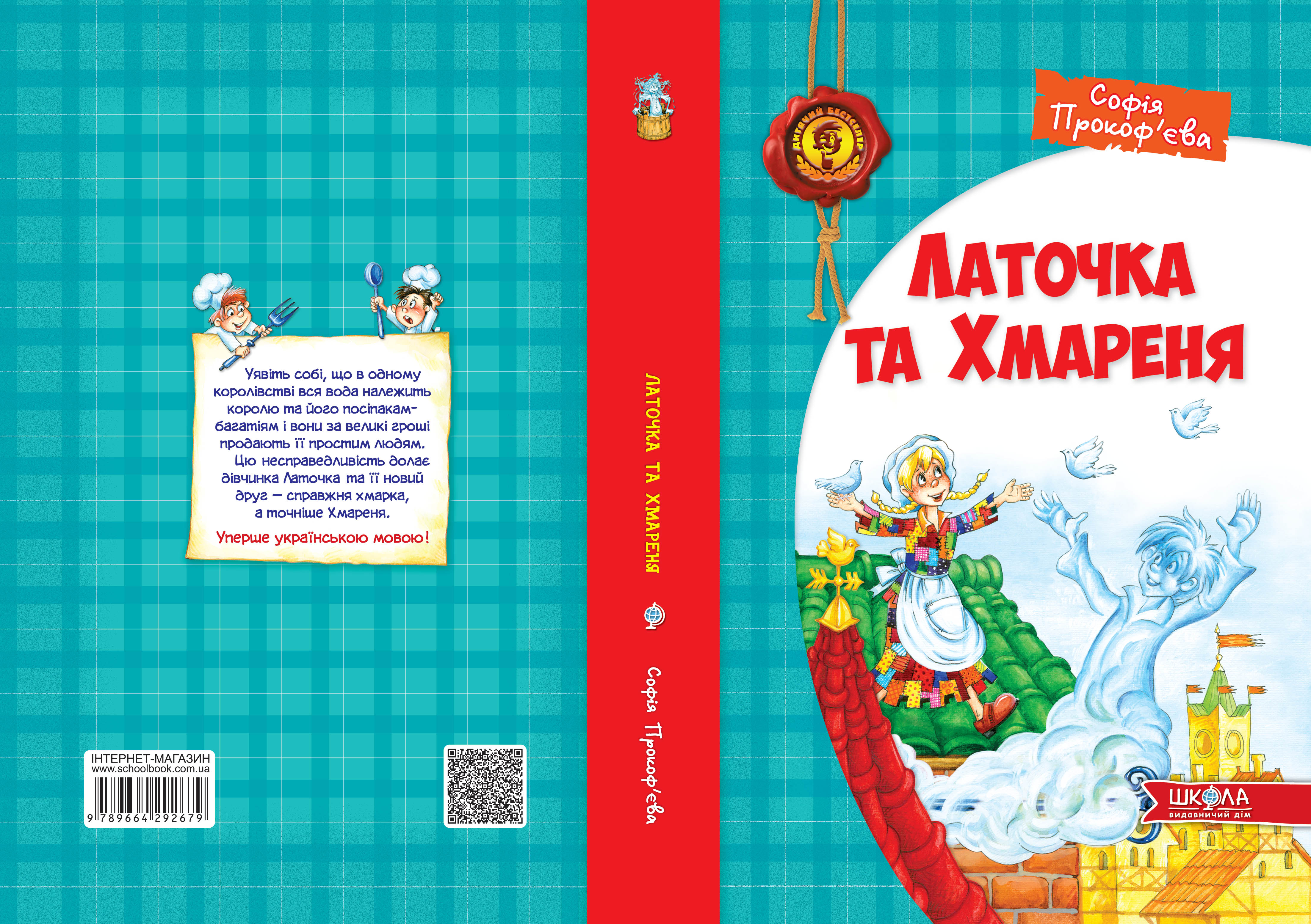 Книга "Прокоф`єва С. Латочка та Хмареня" (у) (2679) 1