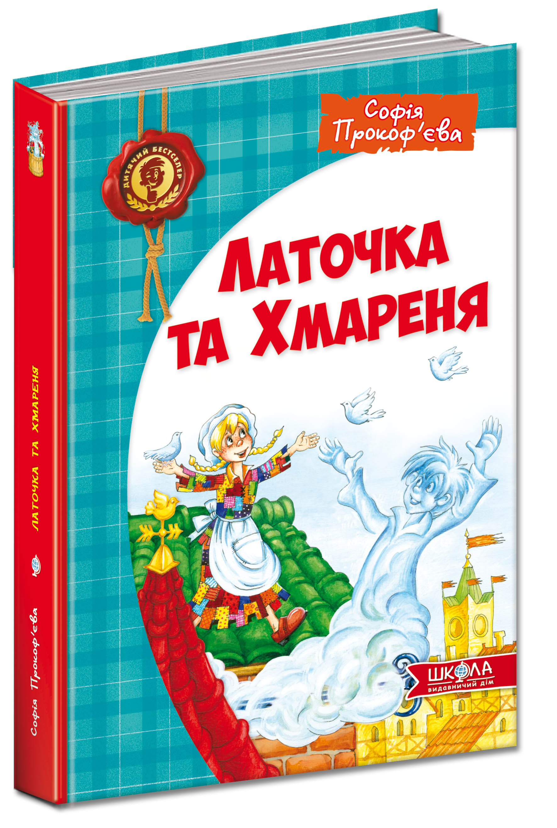 Книга "Прокоф`єва С. Латочка та Хмареня" (у) (2679)
