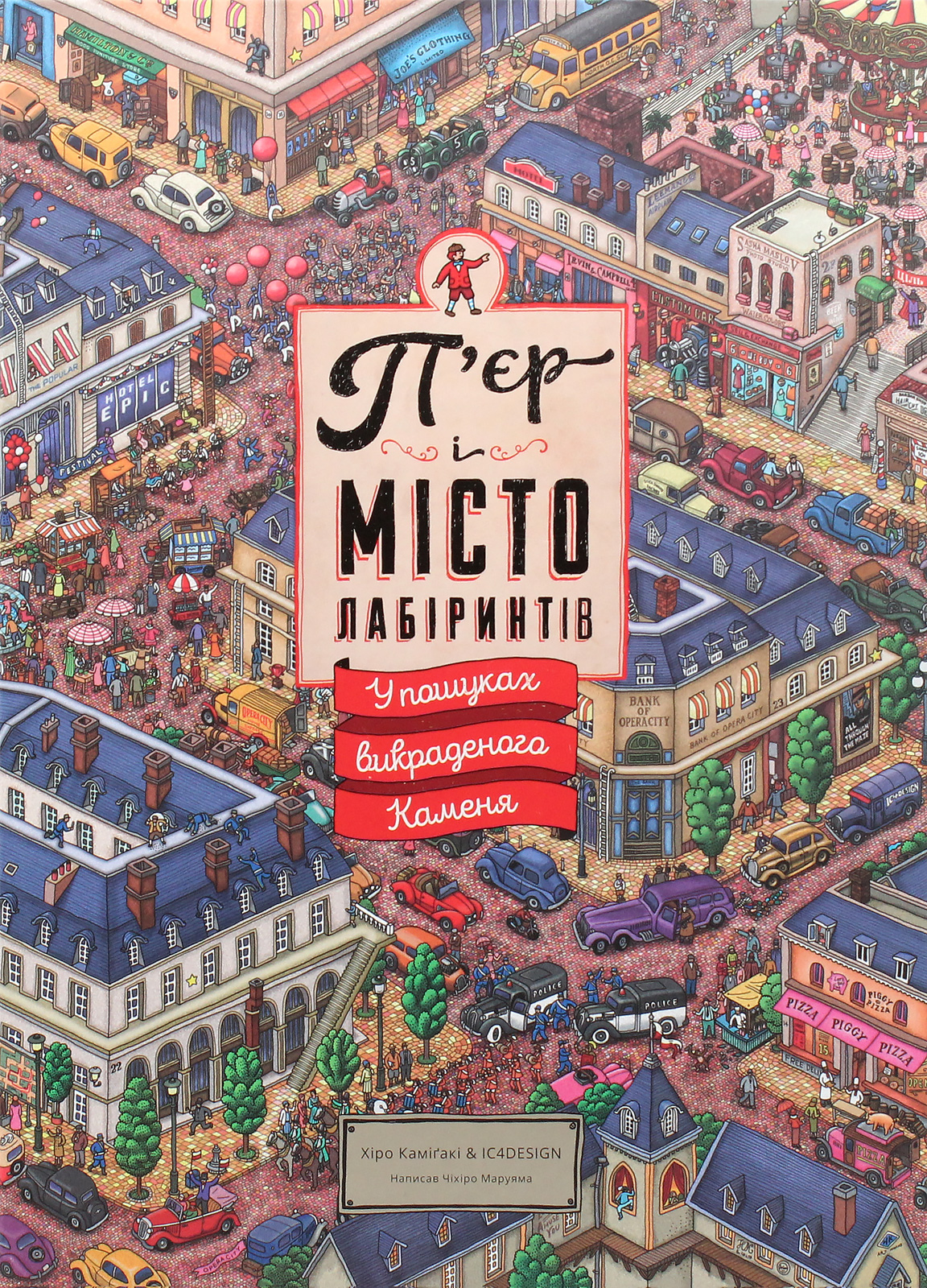 Книга "Чіхіро М. П`єр і місто лабіринтів. У пошуках викраденого каменя" (у) (2208) 1