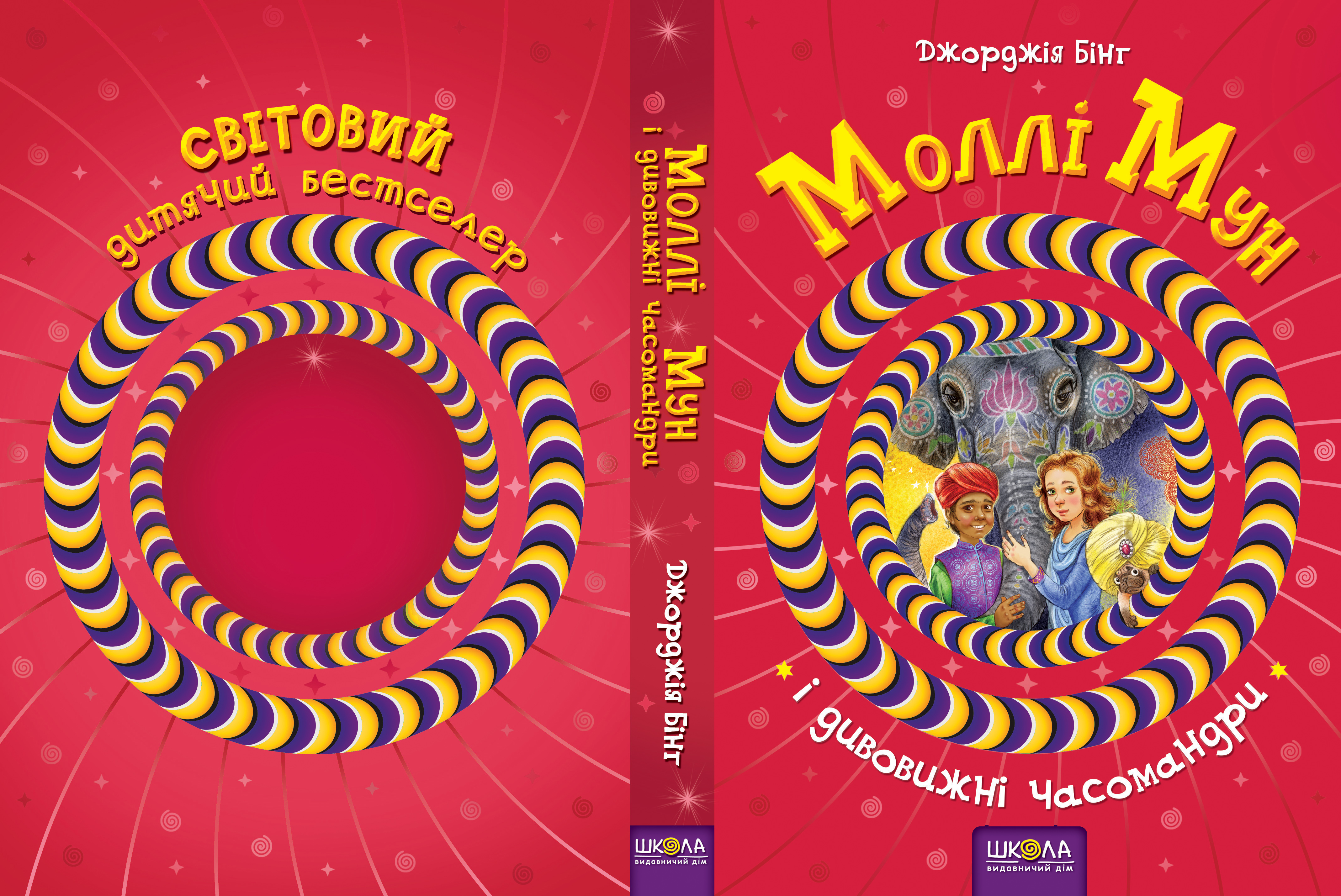 Книга "Бінг Дж. Моллі Мун і дивовижні часомандри" (у) 2