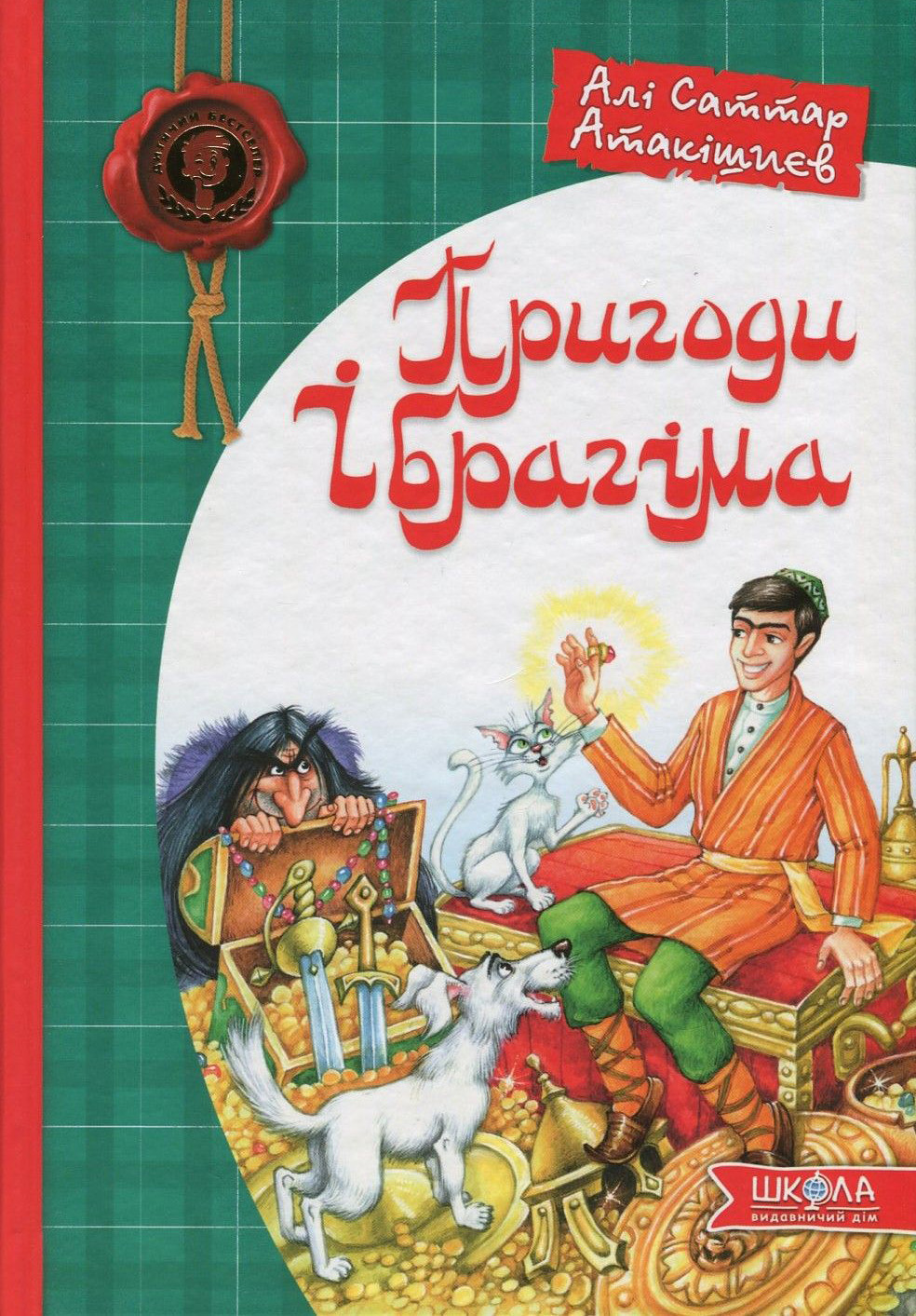 Книга "Атакішиєв А. С. Пригоди Ібрагіма" (у) (4277)