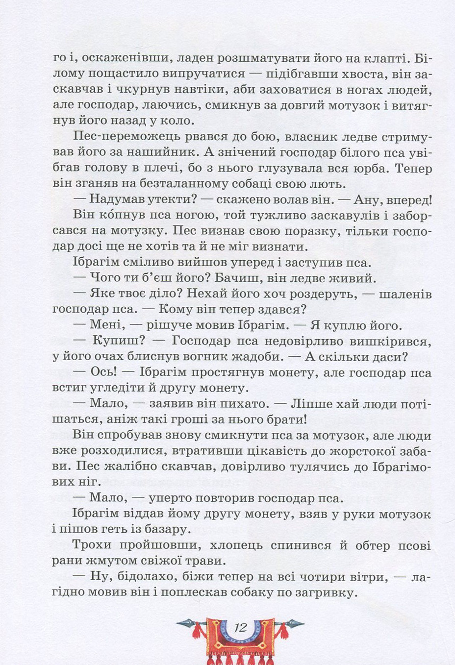 Книга "Атакішиєв А. С. Пригоди Ібрагіма" (у) (4277) 10