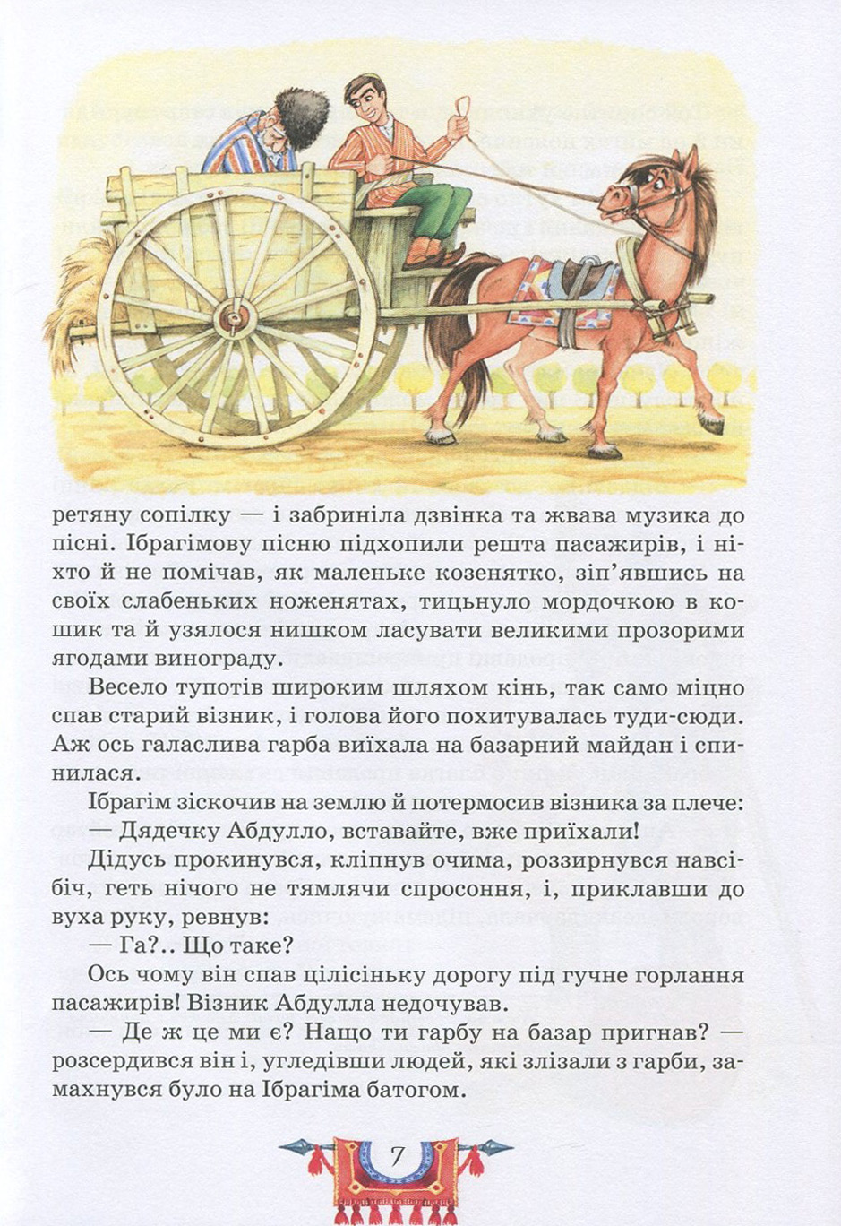 Книга "Атакішиєв А. С. Пригоди Ібрагіма" (у) (4277) 5