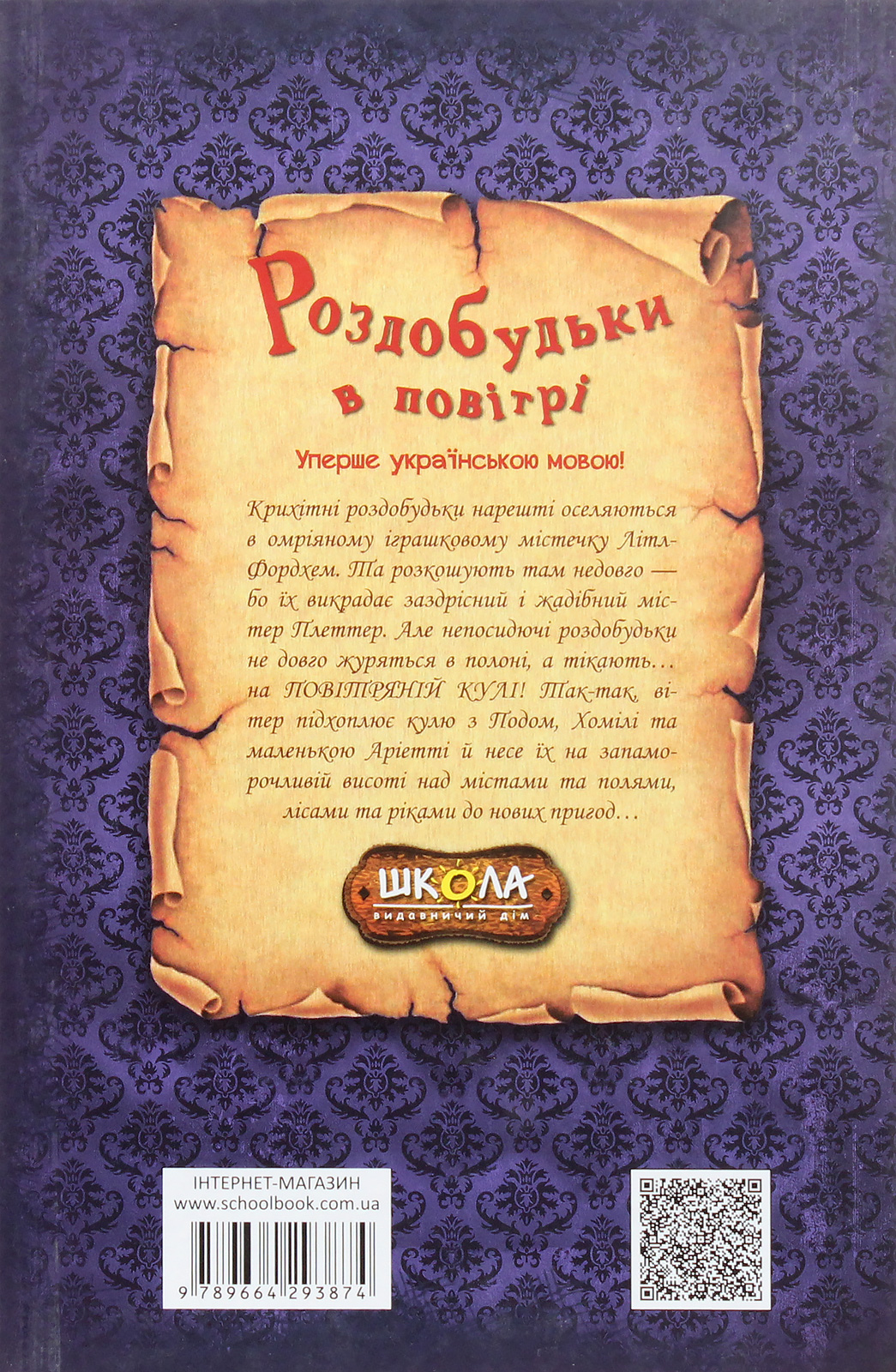 Книга "Нортон М. Роздобудьки в повітрі" (у) (3874) 2