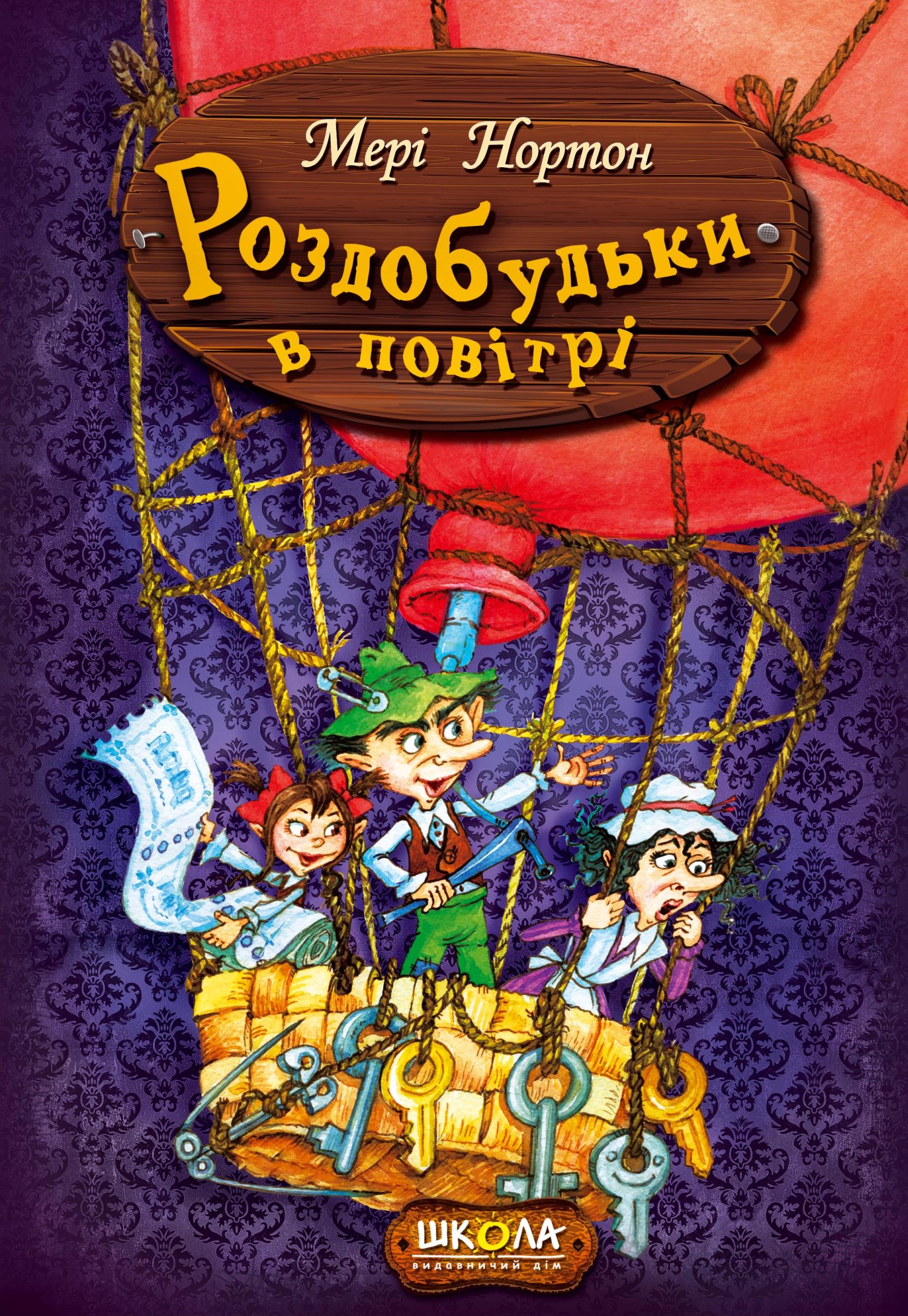 Книга "Нортон М. Роздобудьки в повітрі" (у) (3874) 1