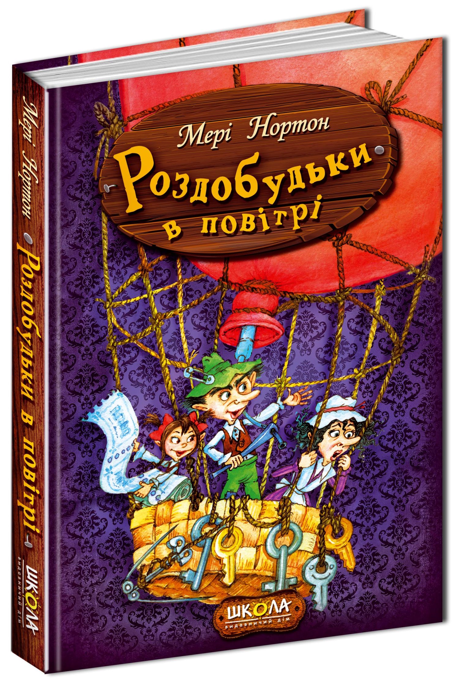 Книга "Нортон М. Роздобудьки в повітрі" (у) (3874)