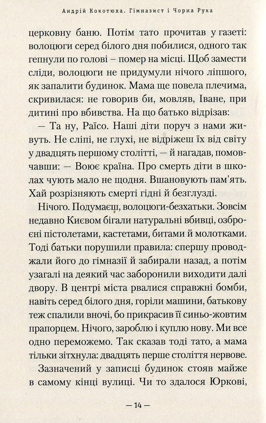 Книга "Кокотюха А. Гимназист и черная рука" (у) (1081) 6